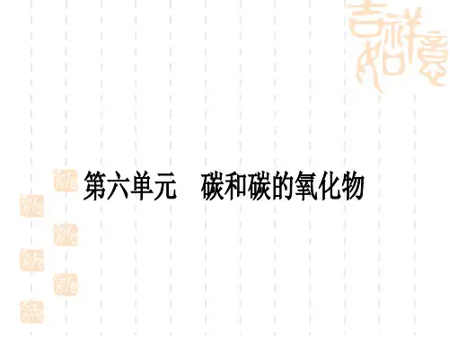 中考化学人教版 精讲本 第六单元 碳和碳的氧化物