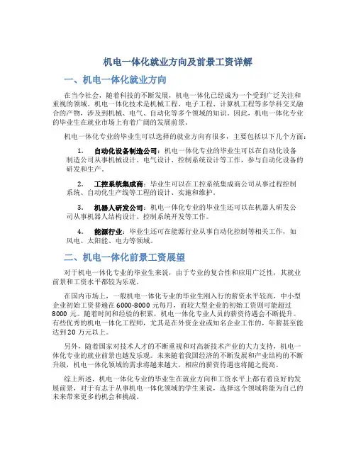 机电一体化就业方向及前景工资怎么样