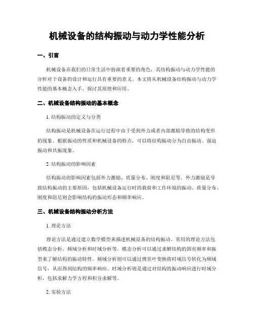 机械设备的结构振动与动力学性能分析