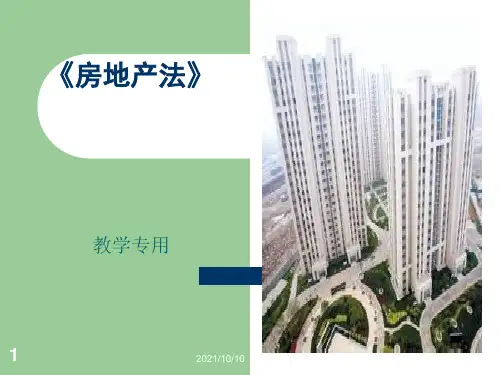 《房地产法》教案(一)