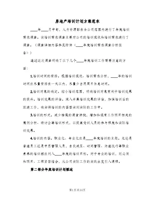 房地产培训计划方案范本（四篇）