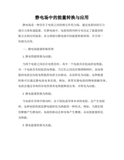 静电场中的能量转换与应用