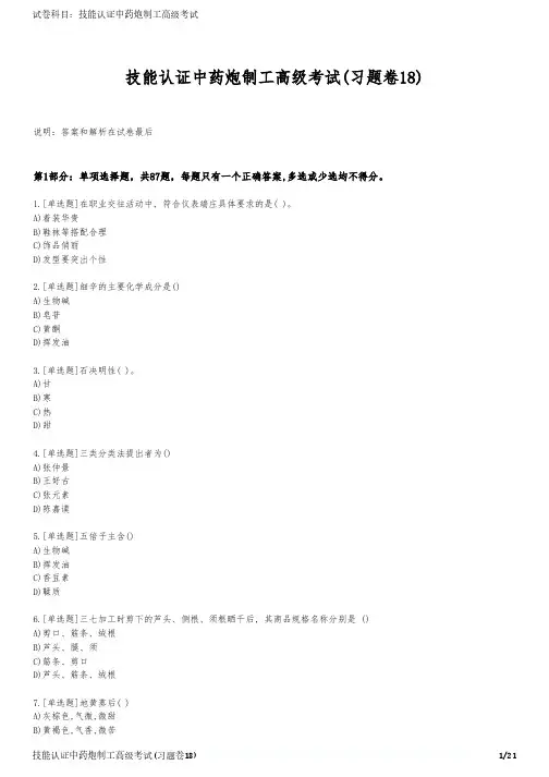 技能认证中药炮制工高级考试(习题卷18)