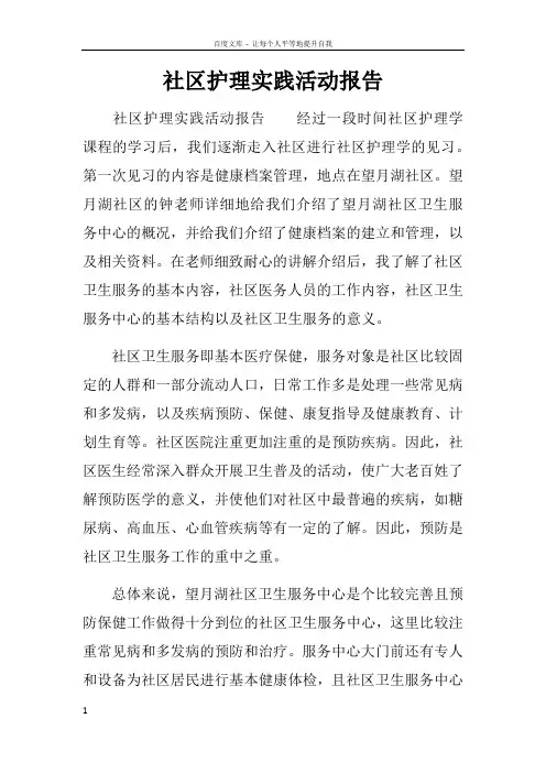 社区护理实践活动报告