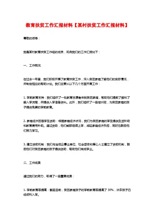 教育扶贫工作汇报材料【某村扶贫工作汇报材料】