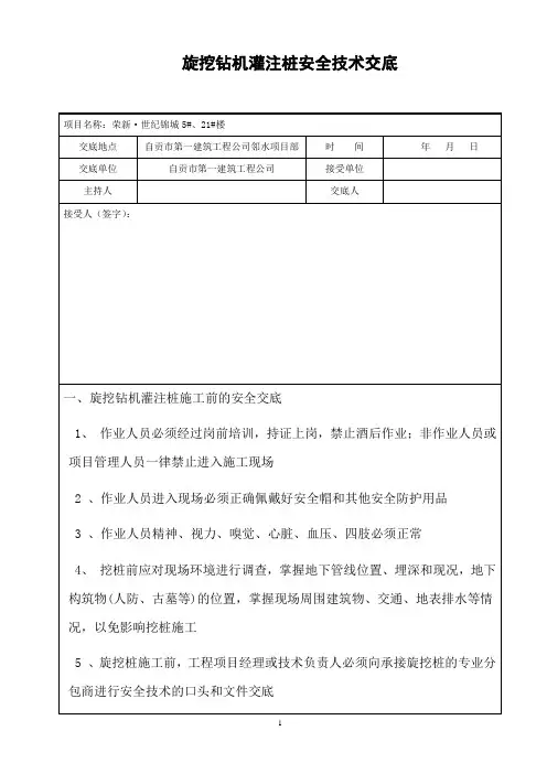 旋挖钻机灌注桩安全技术交底