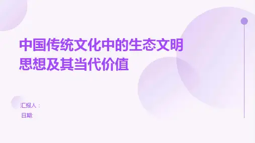 中国传统文化中的生态文明思想及其当代价值