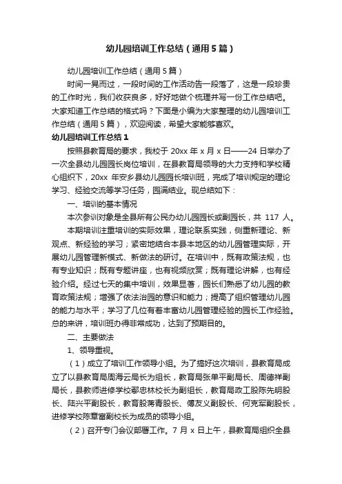 幼儿园培训工作总结（通用5篇）