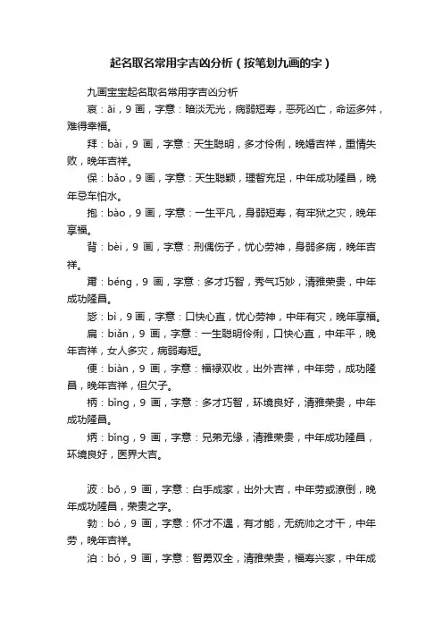 起名取名常用字吉凶分析（按笔划九画的字）