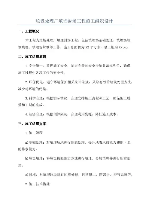 垃圾处理厂填埋封场工程施工组织设计