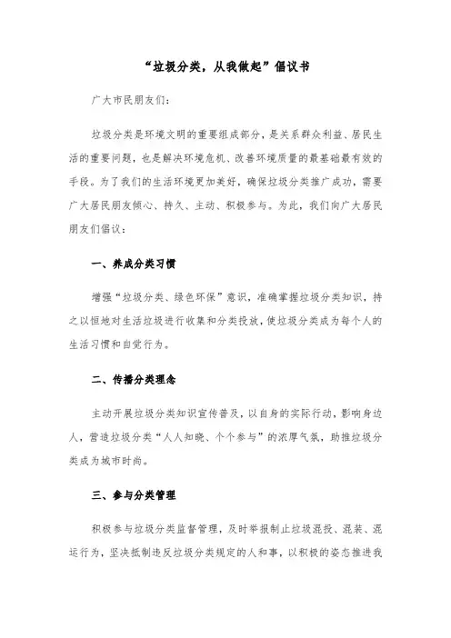 “垃圾分类，从我做起”倡议书（6篇）