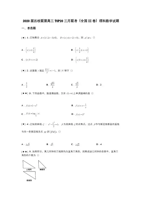 2020届百校联盟高三TOP20三月联考(全国II卷)理科数学试题(word无答案)
