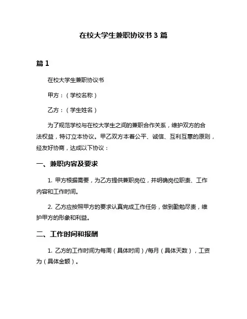 在校大学生兼职协议书3篇