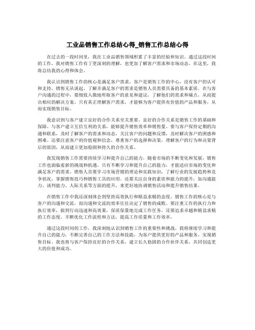 工业品销售工作总结心得_销售工作总结心得
