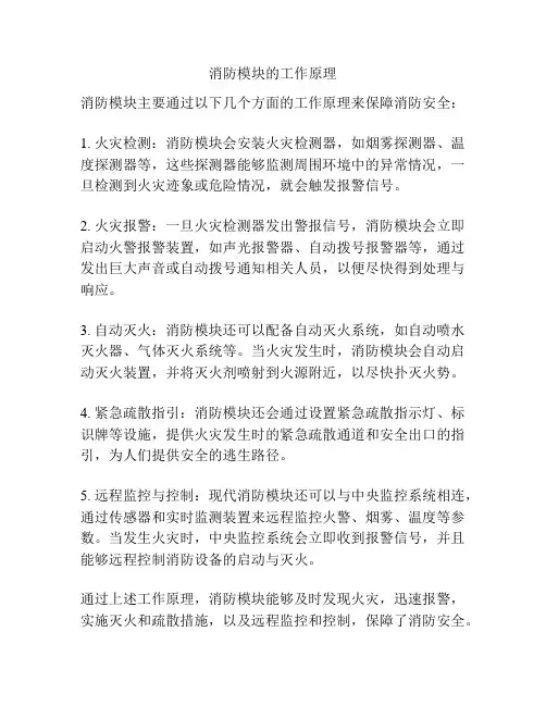 消防模块的工作原理