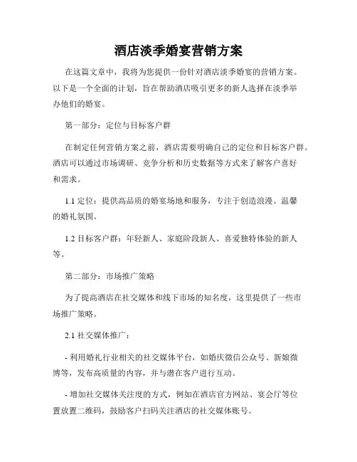 酒店淡季婚宴营销方案