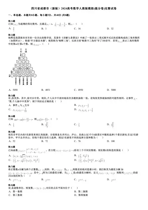 四川省成都市(新版)2024高考数学人教版模拟(提分卷)完整试卷