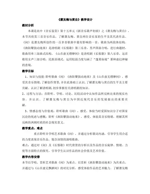 高中音乐人音社必修教案第二十七节：萧友梅与黄自