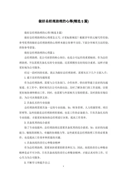 做好总经理助理的心得(精选5篇)