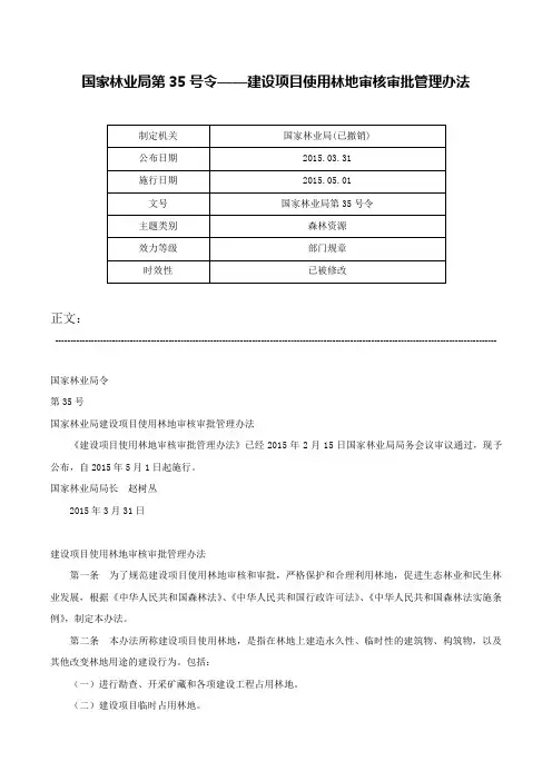 国家林业局第35号令——建设项目使用林地审核审批管理办法-国家林业局第35号令
