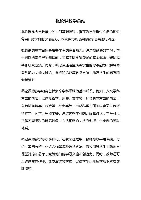 概论课教学总结