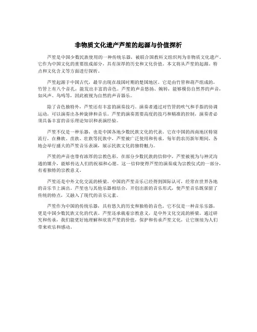 非物质文化遗产芦笙的起源与价值探析
