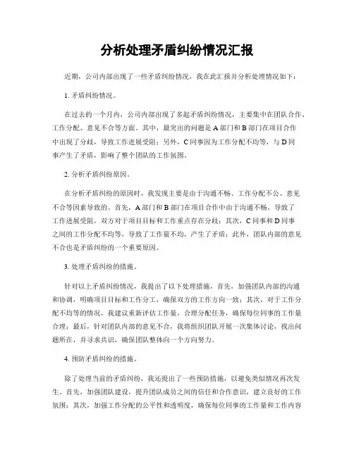 分析处理矛盾纠纷情况汇报