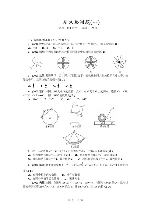 人教版九年级数学上册 期末检测题(一)