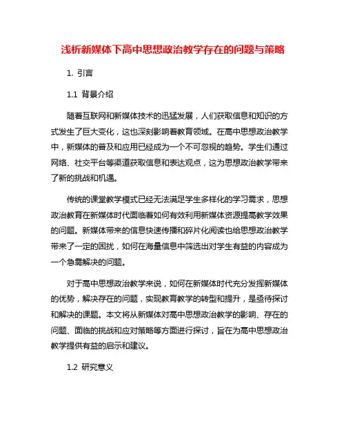 浅析新媒体下高中思想政治教学存在的问题与策略