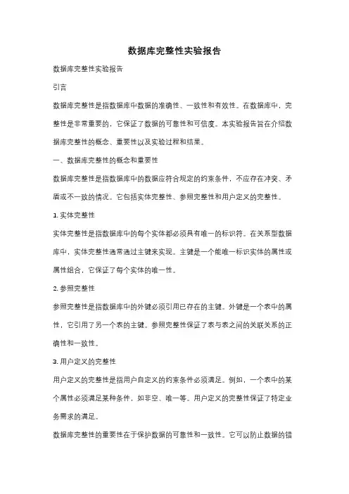 数据库完整性实验报告