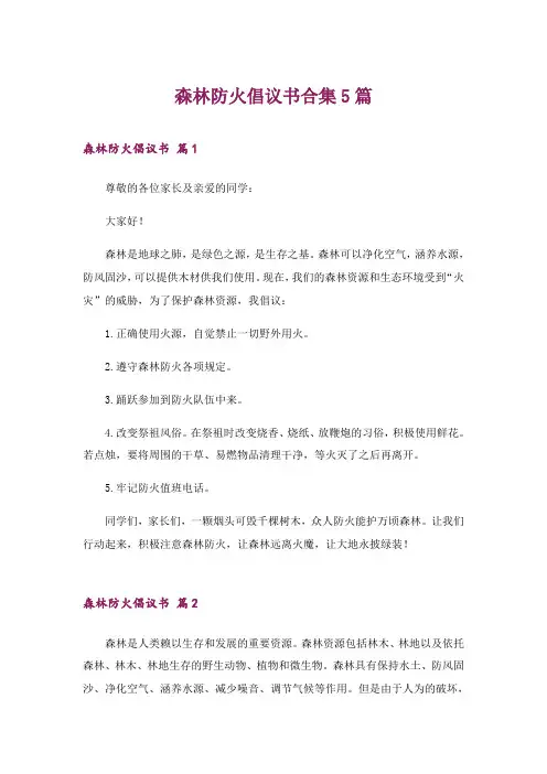 2024年森林防火倡议书合集5篇