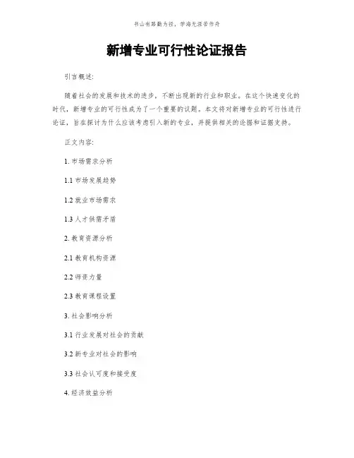 新增专业可行性论证报告简版