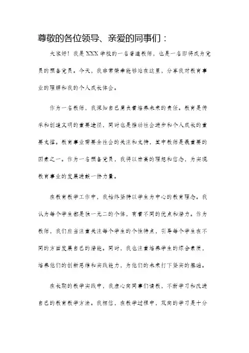 教师预备党员发言稿