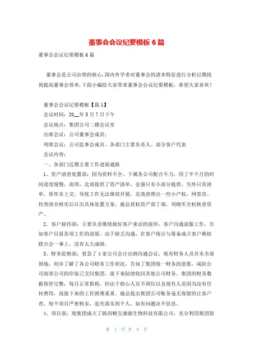 董事会会议纪要模板6篇