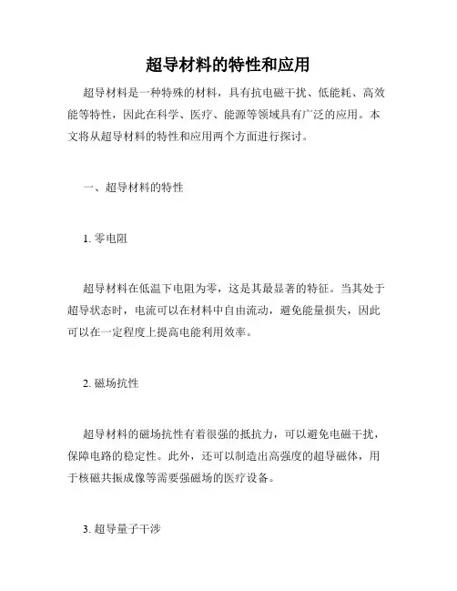 超导材料的特性和应用