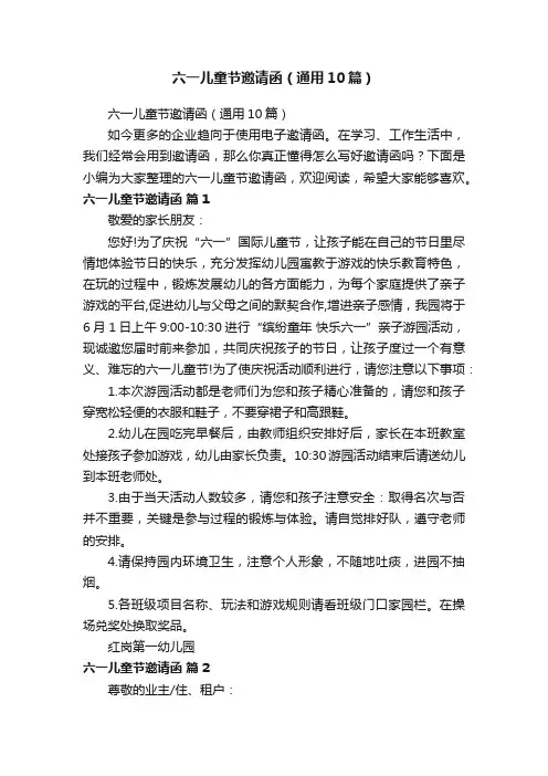六一儿童节邀请函（通用10篇）