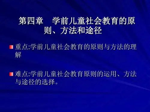 学前儿童社会教育4详解