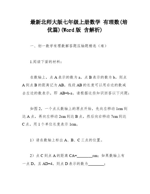 最新北师大版七年级上册数学 有理数(培优篇)(Word版 含解析)