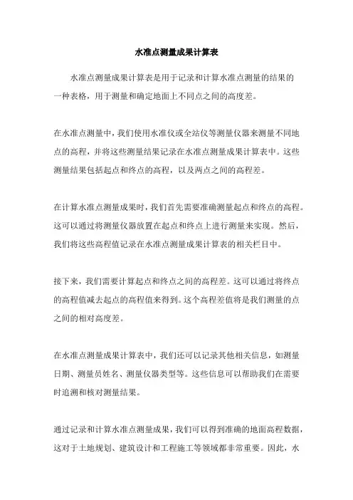 水准点测量成果计算表