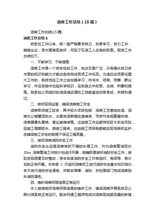油库工作总结（15篇）