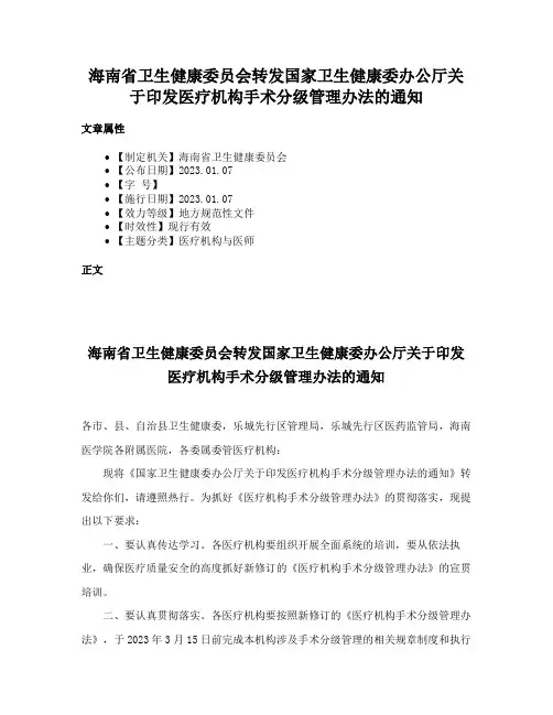 海南省卫生健康委员会转发国家卫生健康委办公厅关于印发医疗机构手术分级管理办法的通知
