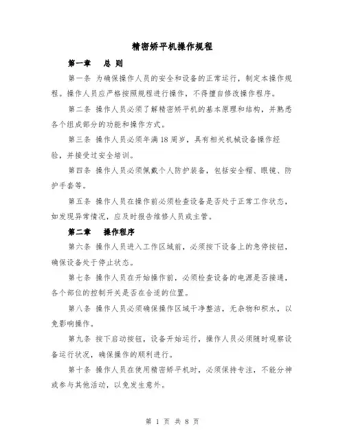 精密矫平机操作规程(三篇)