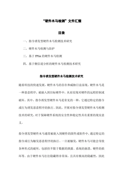 “硬件木马检测”文件汇整