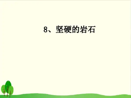 小学三年级上册-《8 坚硬的岩石》粤科版 ppt(10张)