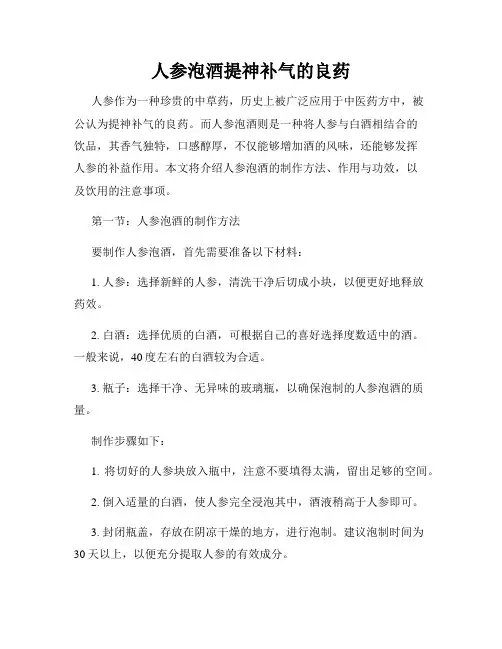 人参泡酒提神补气的良药