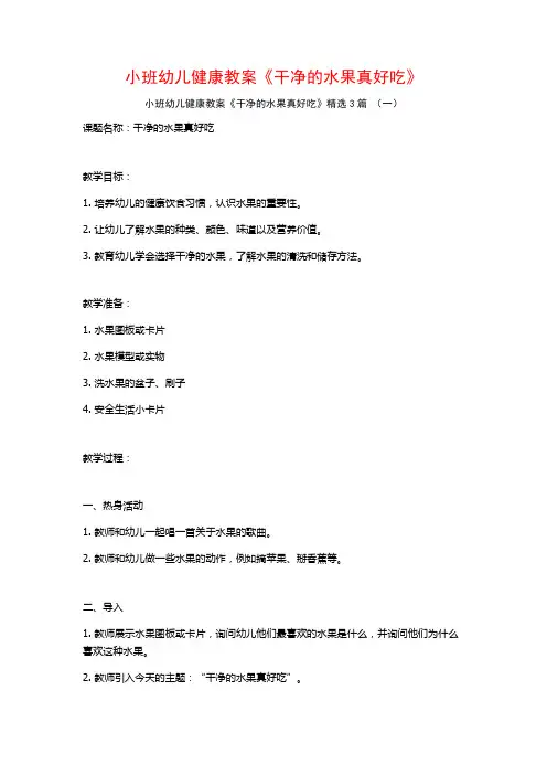 小班幼儿健康教案《干净的水果真好吃》3篇