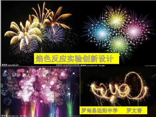 高中化学焰色反应实验课件
