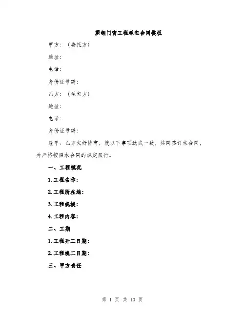 塑钢门窗工程承包合同模板(三篇)