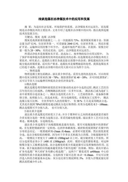 浅谈选煤在洁净煤技术中的应用和发展