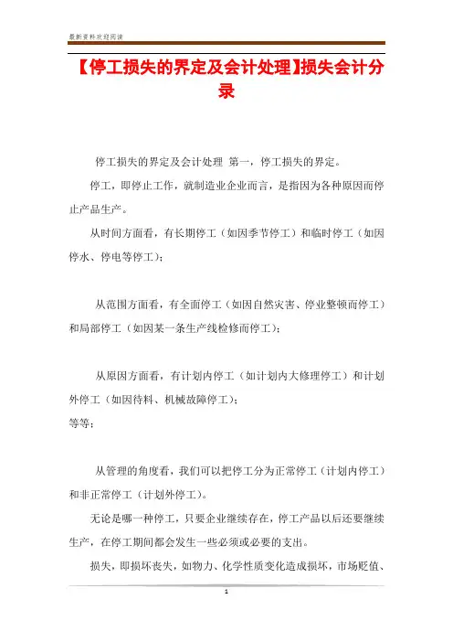 【停工损失的界定及会计处理】损失会计分录